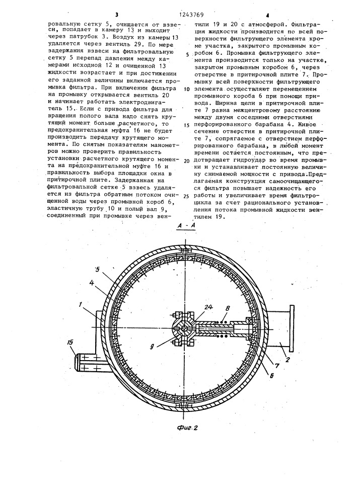 Самоочищающийся фильтр (патент 1243769)