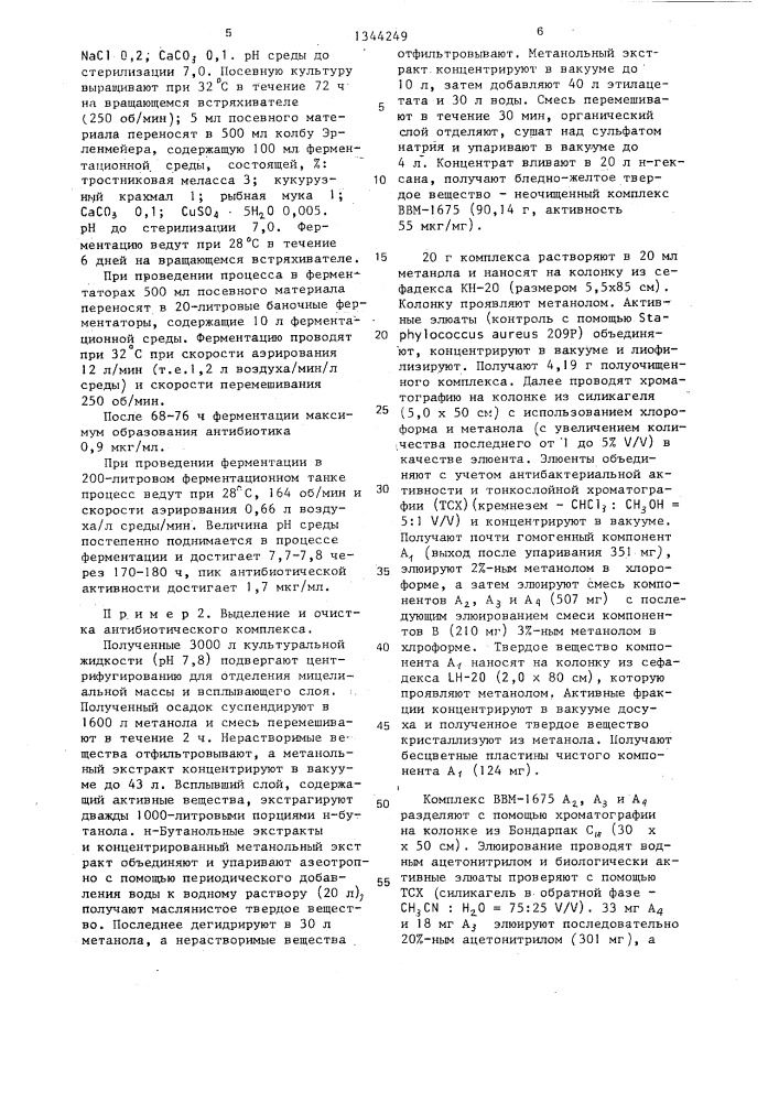 Способ получения компонентов а @ ,а @ ,а @ ,а @ ,в @ или в @ антибиотического комплекса ввм-1675 , обладающих антимикробным и противоопухолевым действием, штамм актиномицета астinомаdurа verrucosospora атсс 39334 и штамм актиномицета астinомаdurа verrucosospora атсс 39638, используемый для получения компонентов а @ ,а @ ,а @ ,а @ , в @ или в @ антибиотического комплекса ввм-1675 , обладающих антимикробным и противоопухолевым действием (патент 1344249)