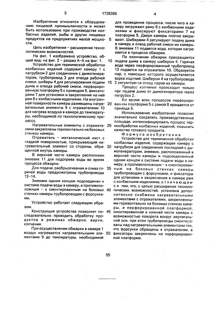 Устройство для термической обработки колбасных изделий (патент 1736389)