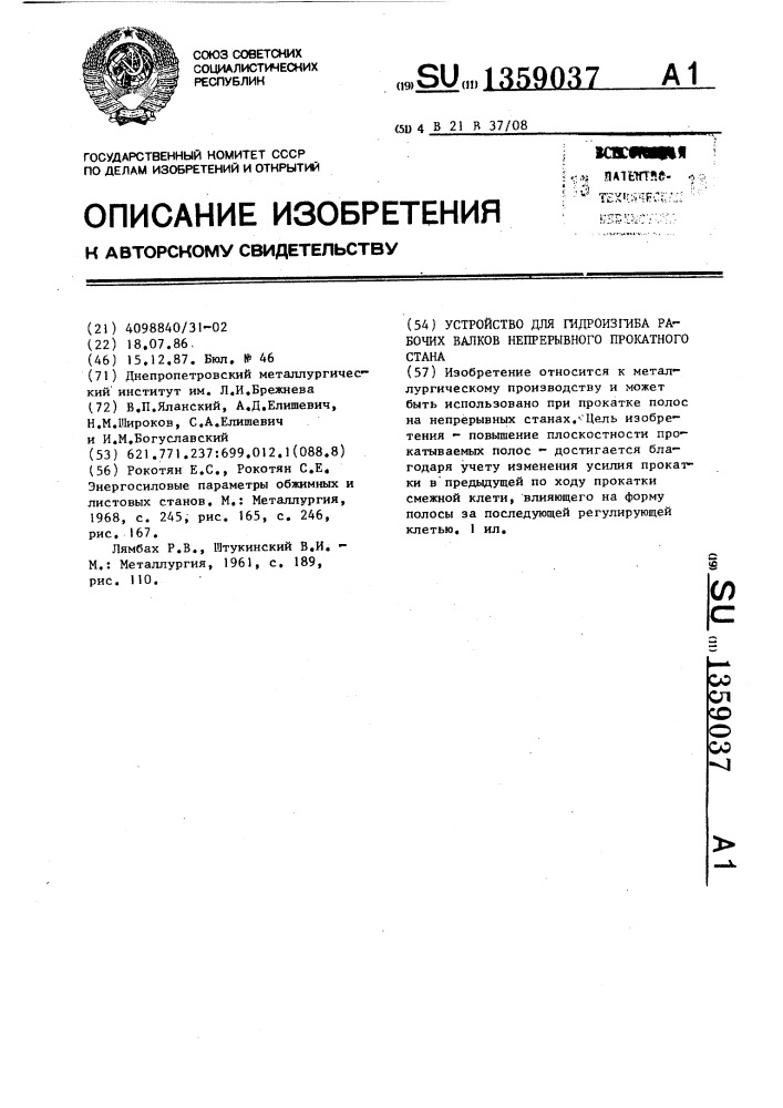 Устройство для гидроизгиба рабочих валков непрерывного прокатного стана (патент 1359037)