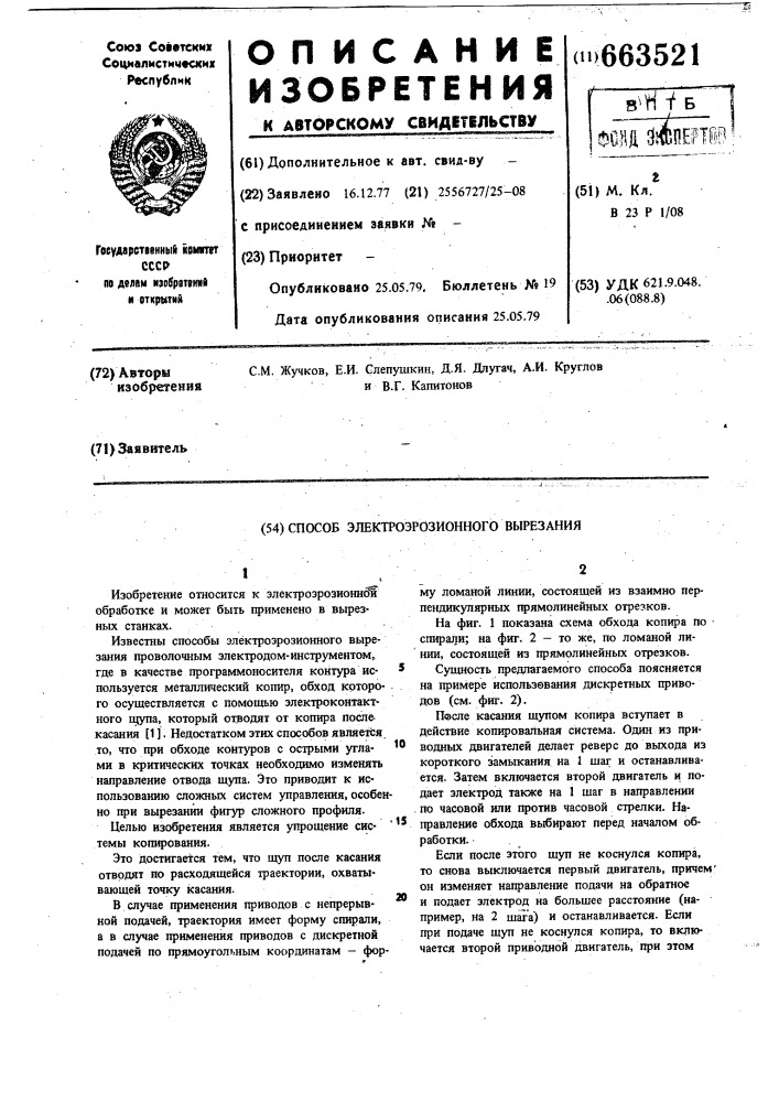 Способ электроэрозионного вырезания (патент 663521)