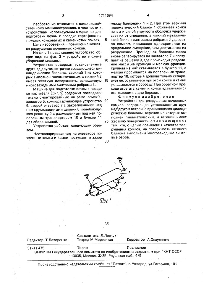 Устройство для разрушения почвенных комков (патент 1711694)