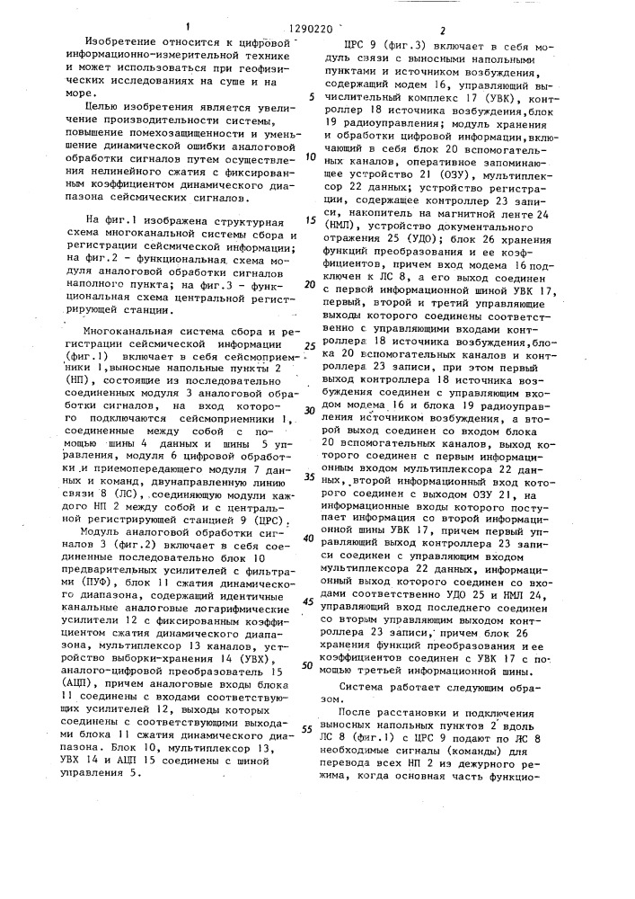 Многоканальная система сбора и регистрации сейсмической информации (патент 1290220)