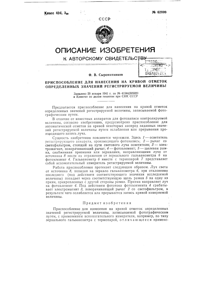 Приспособление для нанесения на кривой отметок определенных значений регистрируемой величины (патент 62899)