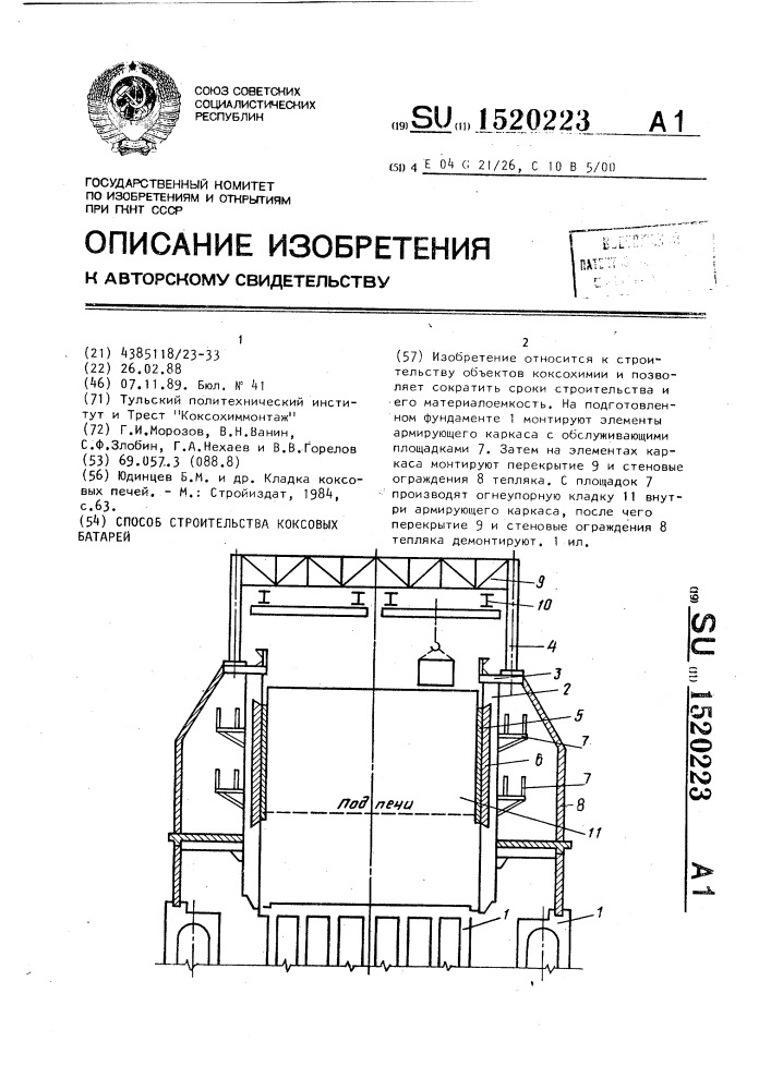 Способ строительства коксовых батарей (патент 1520223)