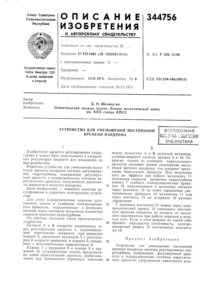 Устройство для уменьшения постоянной времени изодромавсесоюзнаяпа1:!!тно-;аш!';[ска1библиотека (патент 344756)