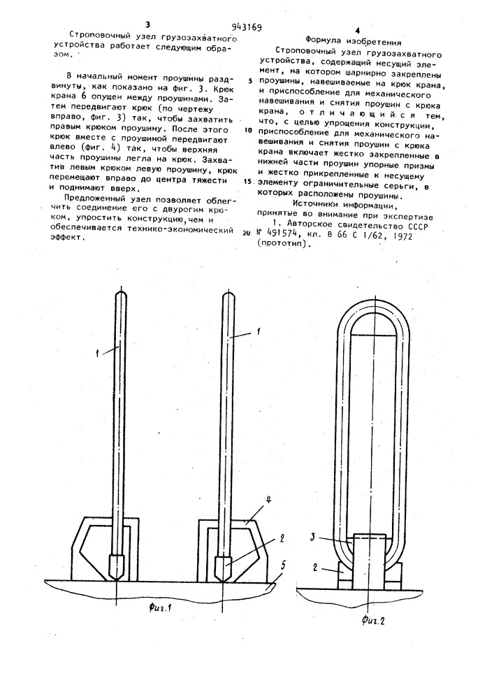 Строповочный узел грузозахватного устройства (патент 943169)