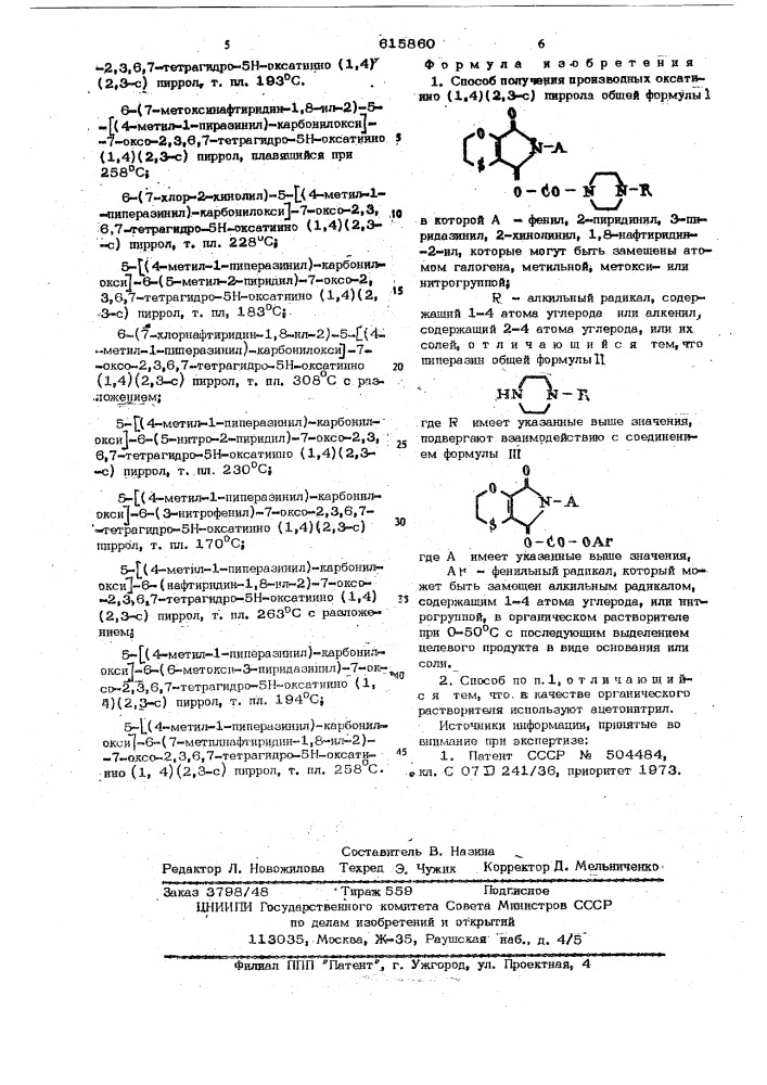 Способ получения производных оксатиино (1,4) (2,3-с) пиррола или их солей (патент 615860)