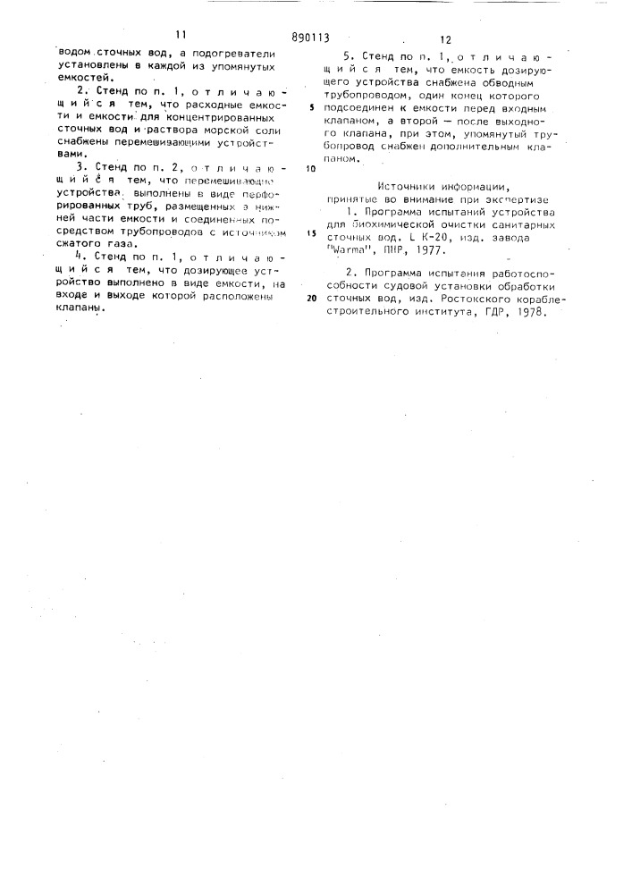 Стенд для береговых испытаний судовых установок по очистке сточных вод (патент 890113)