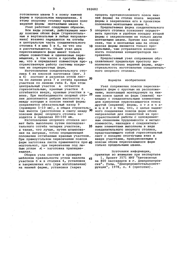 Узел сопряжения поясов пересекающихся ферм с ярусным их расположением (патент 992682)
