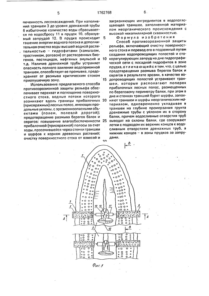 Способ противоэрозионной защиты рельефа (патент 1762768)