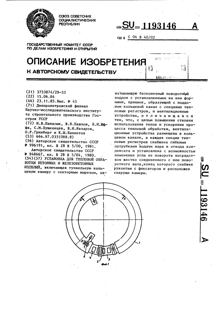 Установка для тепловой обработки бетонных и железобетонных изделий (патент 1193146)