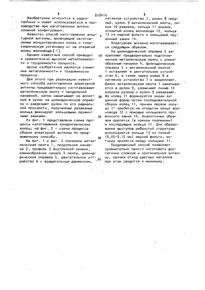 Способ изготовления апертурной антенны (патент 818416)