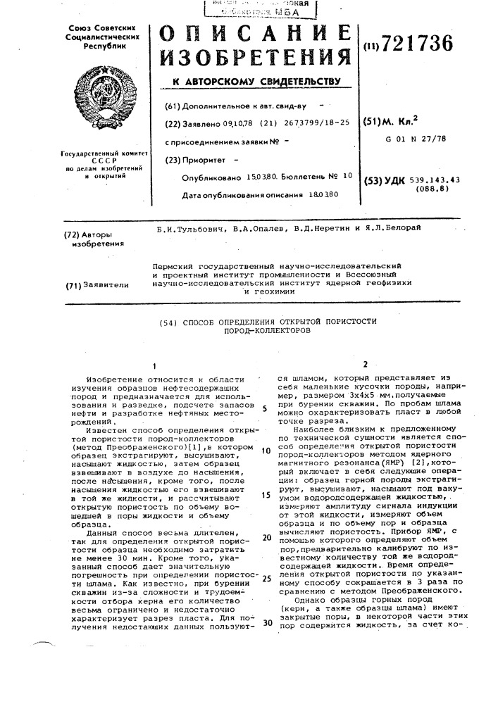 Способ определения открытой пористости пород-коллекторов (патент 721736)