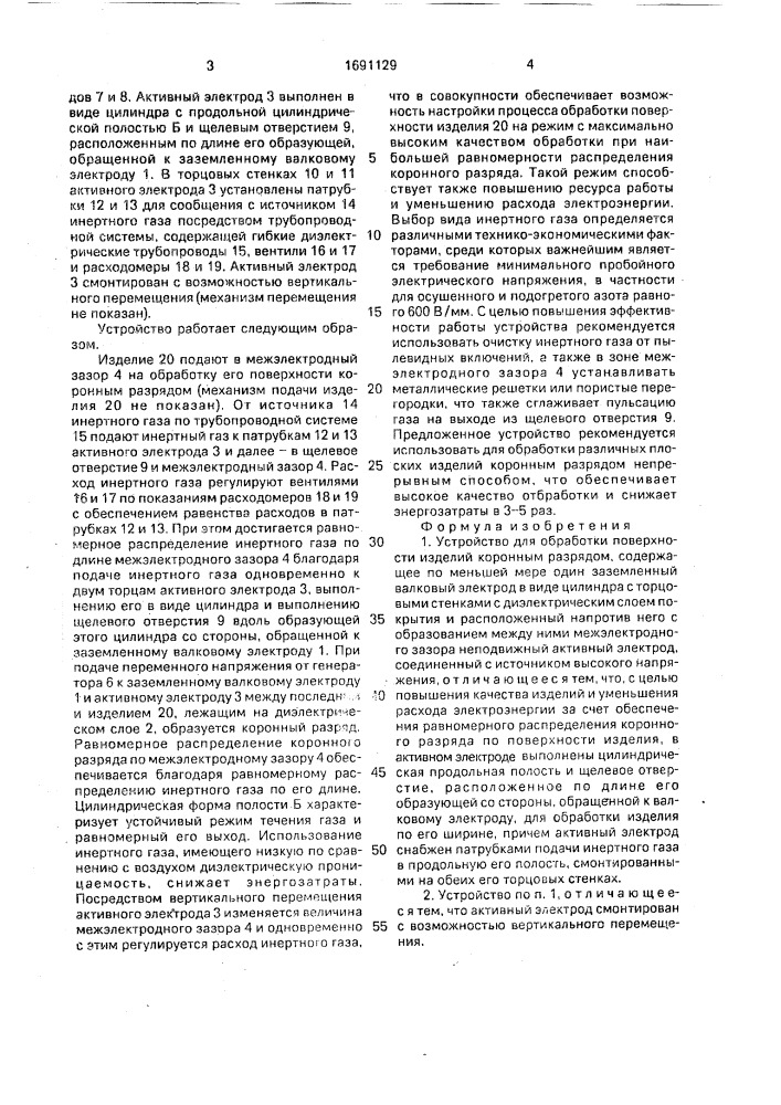 Устройство для обработки поверхности изделий коронным разрядом (патент 1691129)