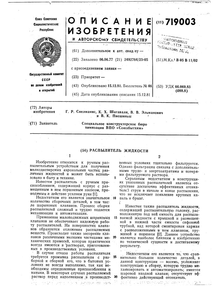Распылитель жидкости (патент 719003)
