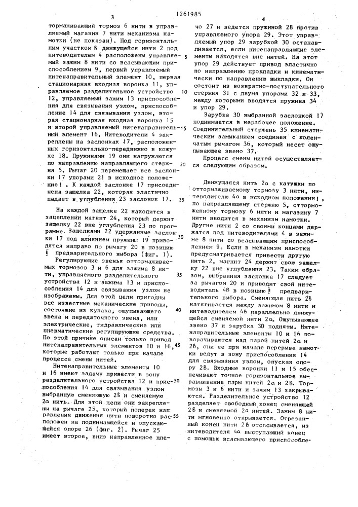 Приспособление для смены нитей на механизмах намотки многозевных ткацких станков (патент 1261985)