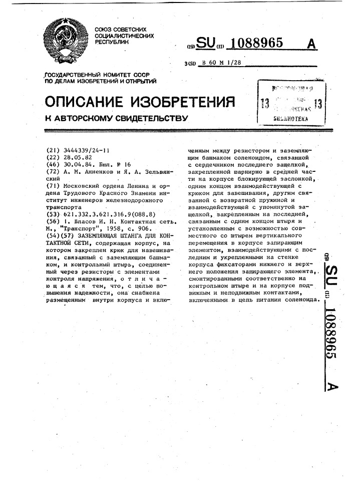 Заземляющая штанга для контактной сети (патент 1088965)