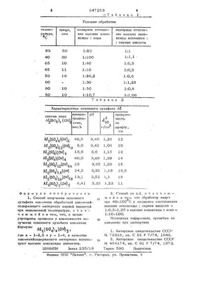 Способ получения основного сульфата алюминия (патент 647253)