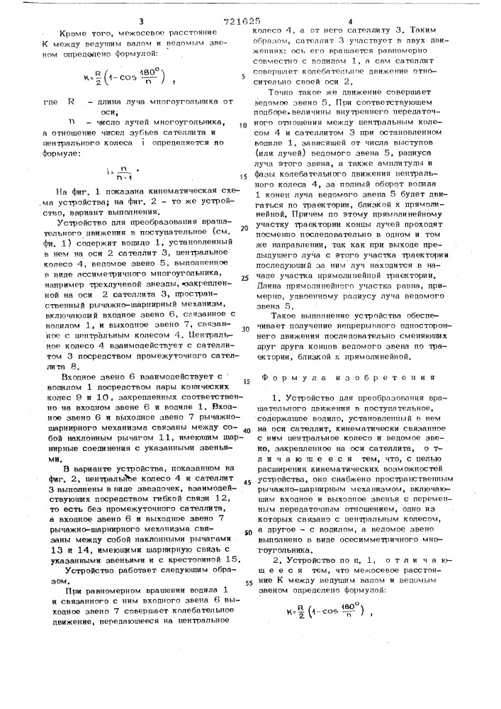 Устройство для преобразования вращательного движения в поступательное (патент 721625)