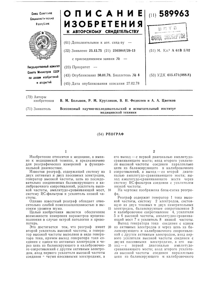 Реограф (патент 589963)