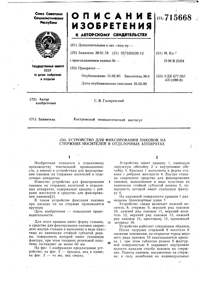 Устройство для фиксирования паковок на стержнях носителей в отделочных аппаратах (патент 715668)