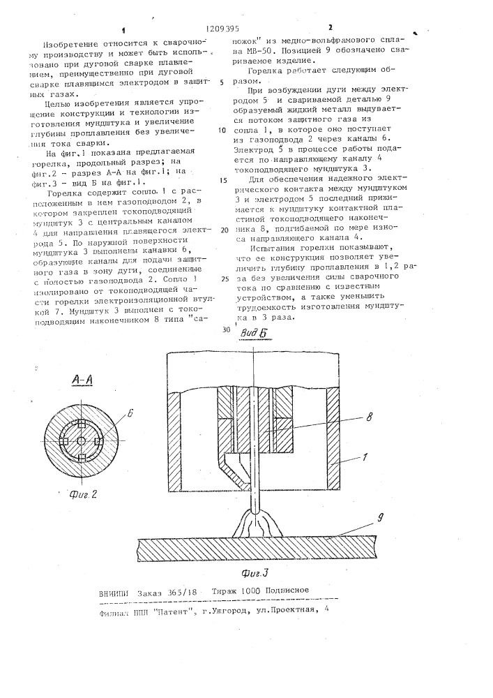 Горелка для дуговой сварки в среде защитных газов (патент 1209395)