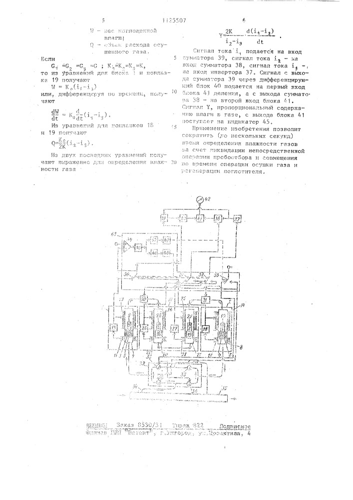 Автоматическая система измерения влажности газов (патент 1125507)