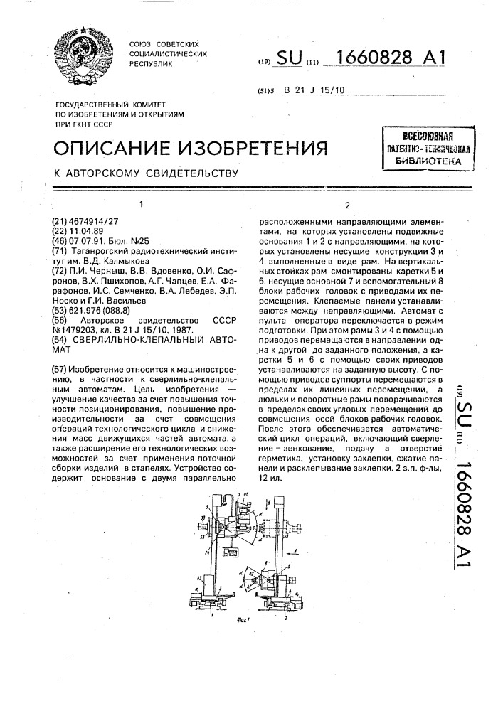 Сверлильно-клепальный автомат (патент 1660828)