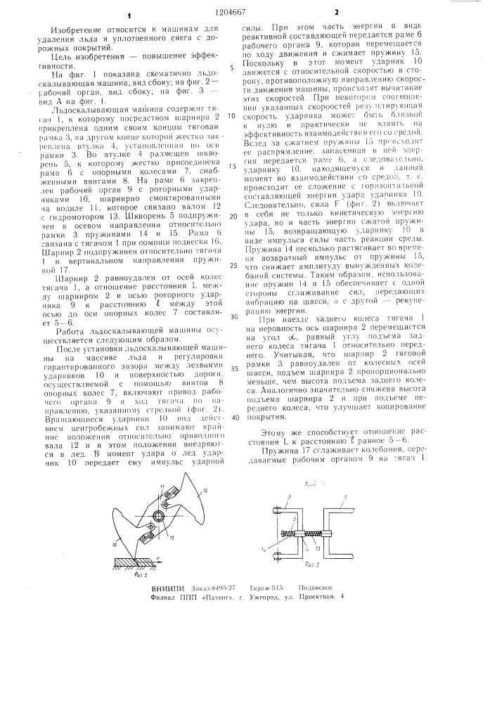 Льдоскалывающая машина (патент 1204667)