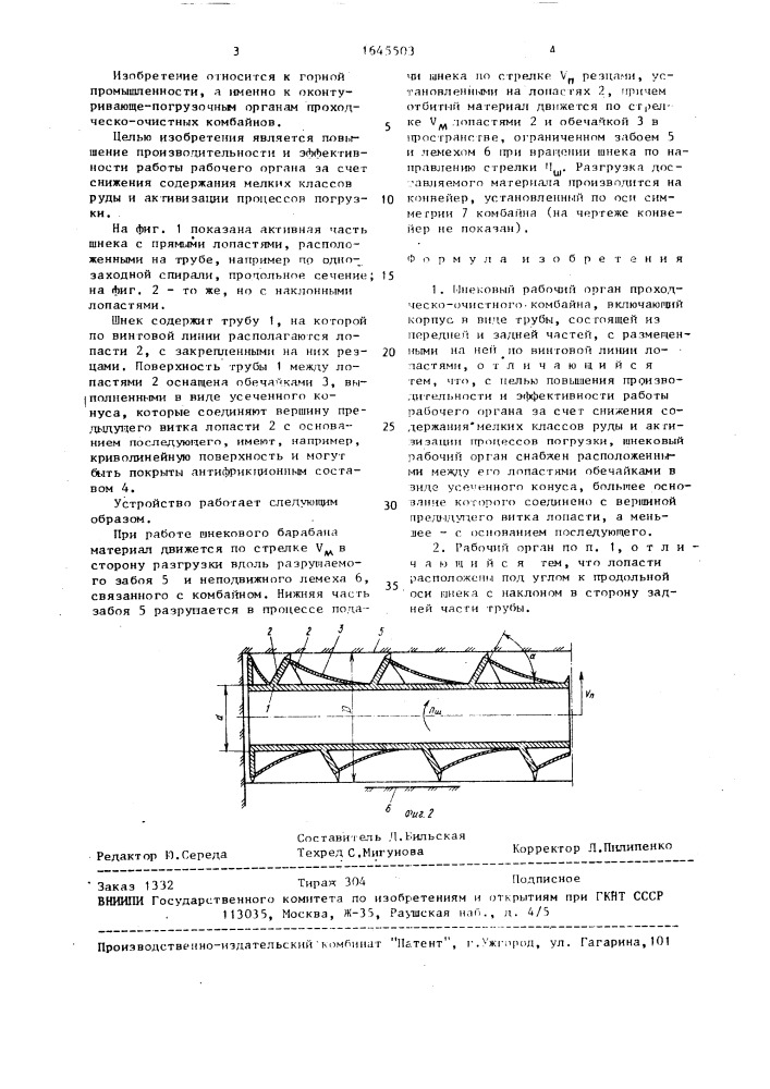 Шнековый орган проходческо-очистного комбайна (патент 1645503)