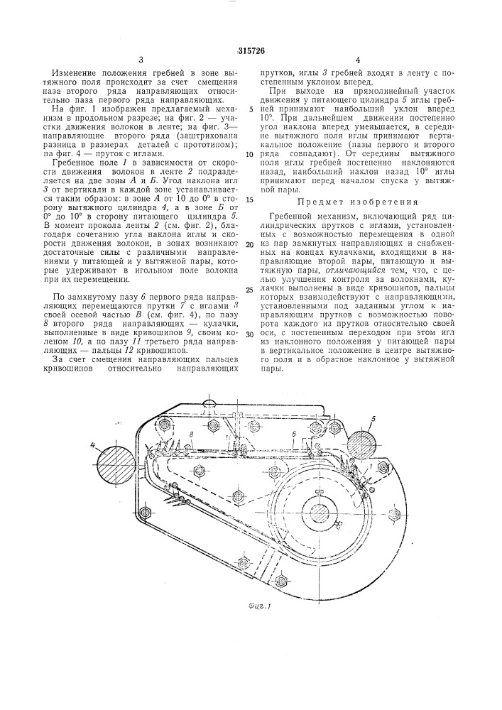 Гребенной механизм (патент 315726)