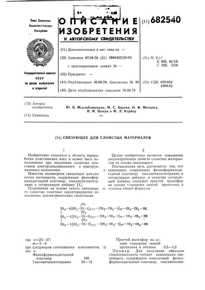 Связующее для слоистых материалов (патент 682540)