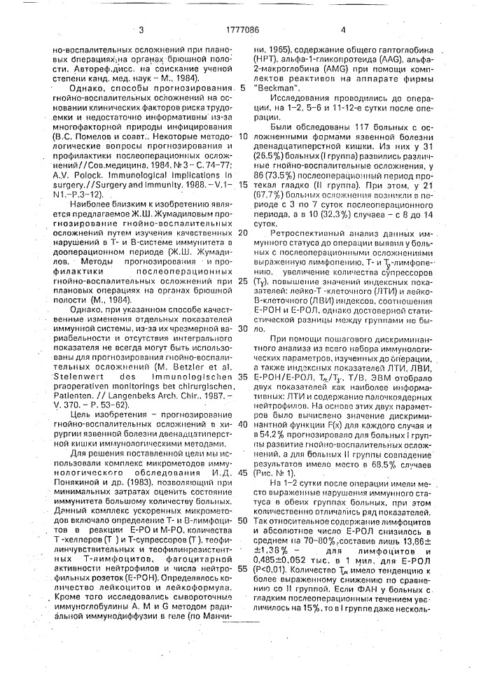 Способ прогнозирования течения послеоперационного периода у больных с язвенной болезнью двенадцатиперстной кишки (патент 1777086)