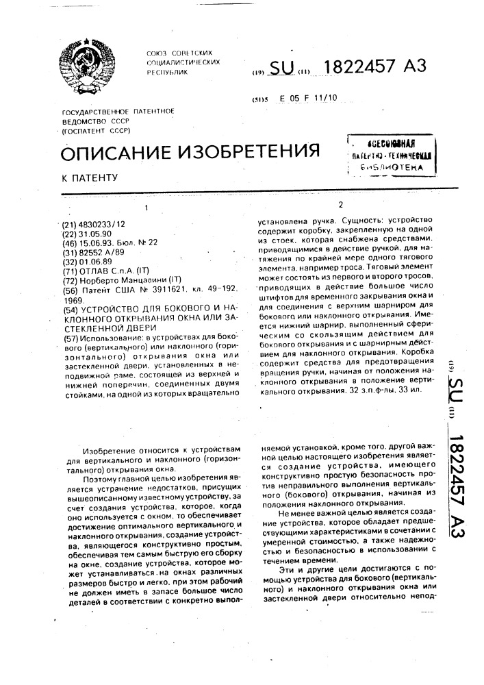 Устройство для бокового и наклонного открывания окна или застекленной двери (патент 1822457)