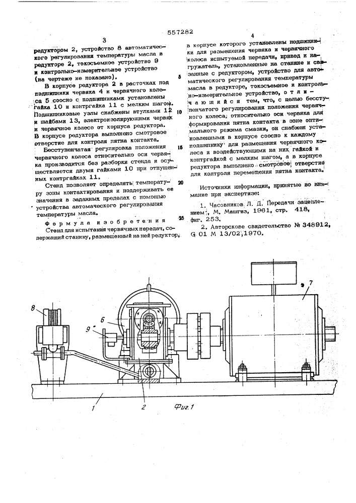 Стенд для испытания червячных передач (патент 557282)