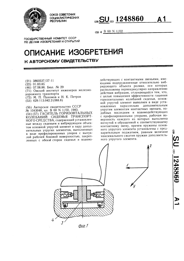 Гаситель горизонтальных колебаний сиденья транспортного средства (патент 1248860)