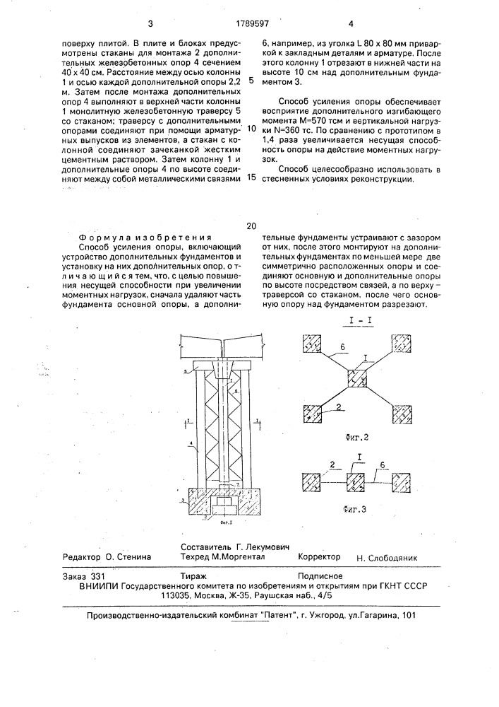 Способ усиления опоры (патент 1789597)