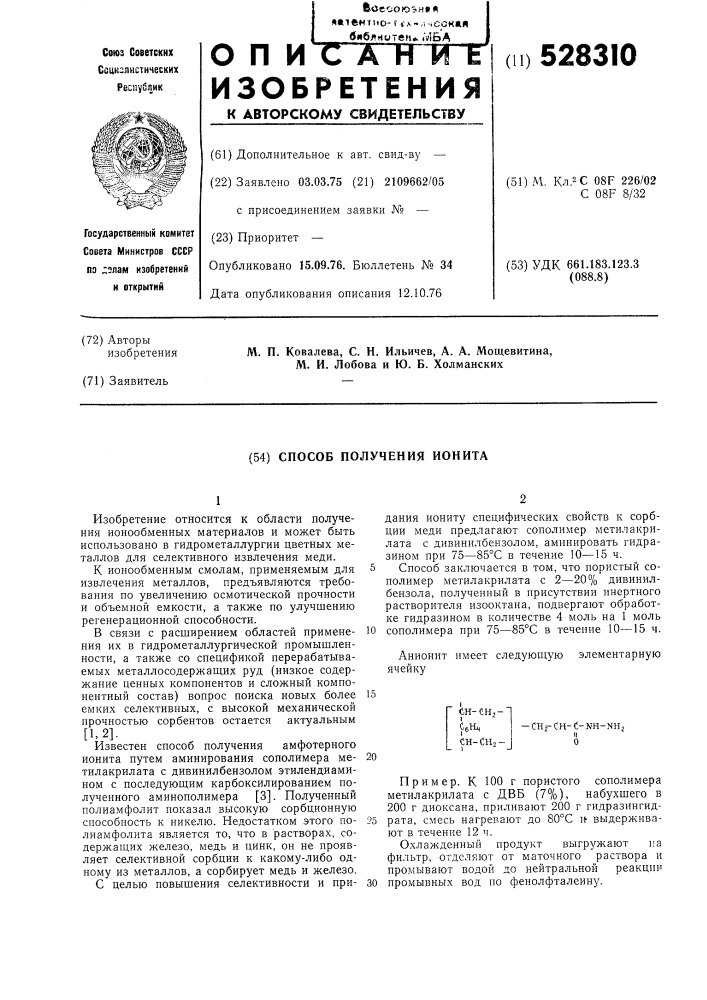 Способ получения ионита (патент 528310)