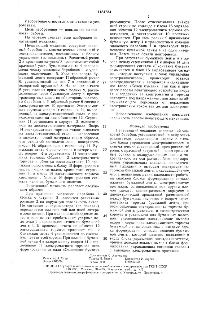 Печатающий механизм (патент 1454734)