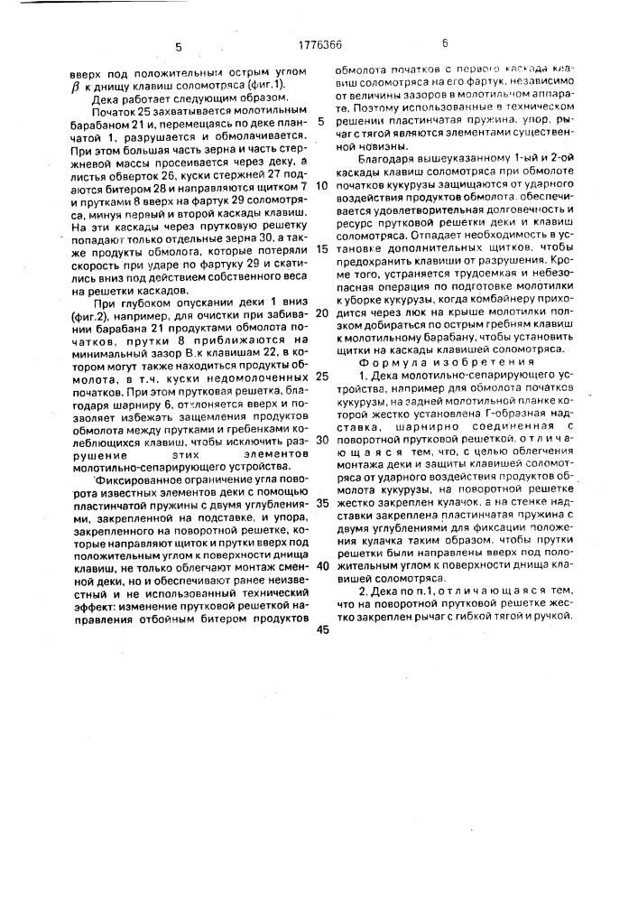 Дека молотильно-сепарирующего устройства (патент 1776366)