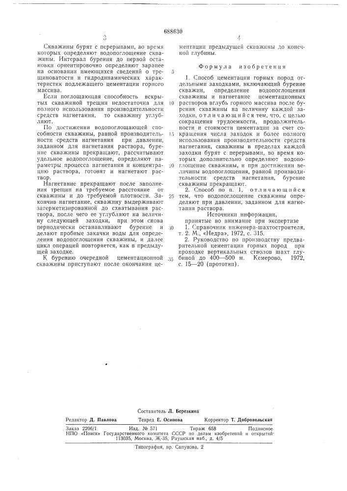 Способ цементации горных пород отдельными заходками (патент 688630)