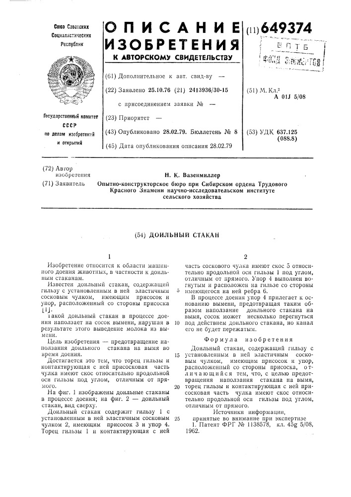 Доильный стакан (патент 649374)