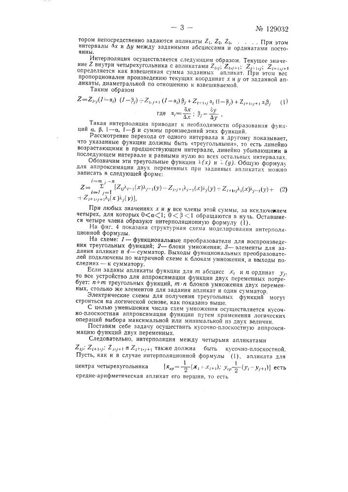 Способ воспроизведения функций одной или двух переменных и устройство для осуществления способа (патент 129032)