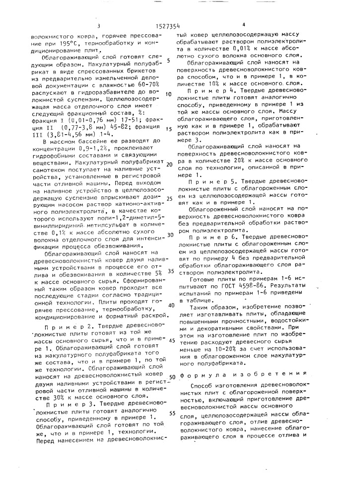 Способ изготовления древесноволокнистых плит с облагороженной поверхностью (патент 1527354)