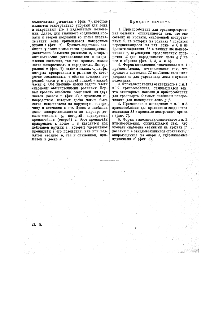 Приспособление для транспортирования больных (патент 15951)