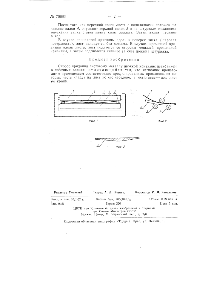 Способ придания плоскому листовому металлу двоякой кривизны (патент 70683)