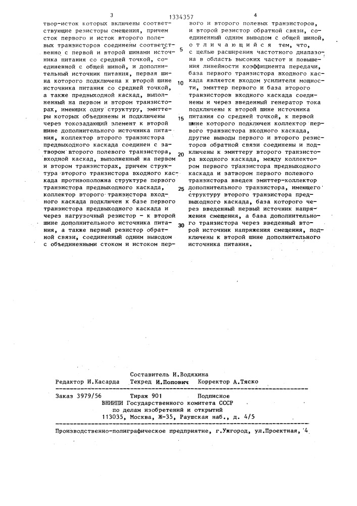 Усилитель мощности (патент 1334357)