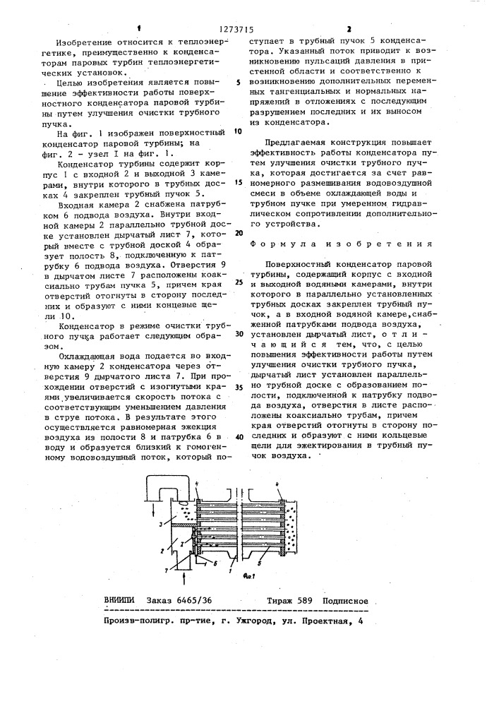 Поверхностный конденсатор паровой турбины (патент 1273715)