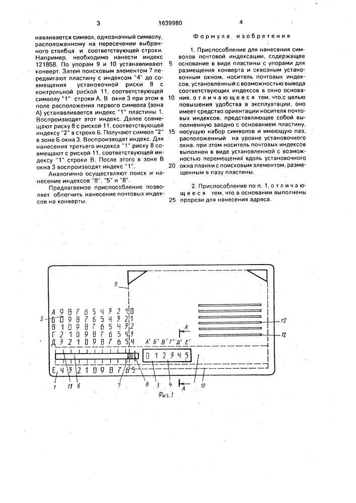 Приспособление для нанесения символов почтовой индексации (патент 1639980)
